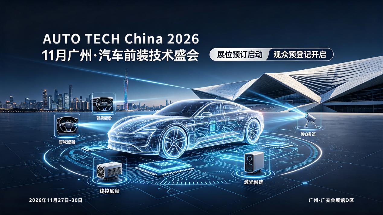 AUTO TECH China 2026 即将启幕：11 月广州，直击汽车前装供应链技术变革浪潮