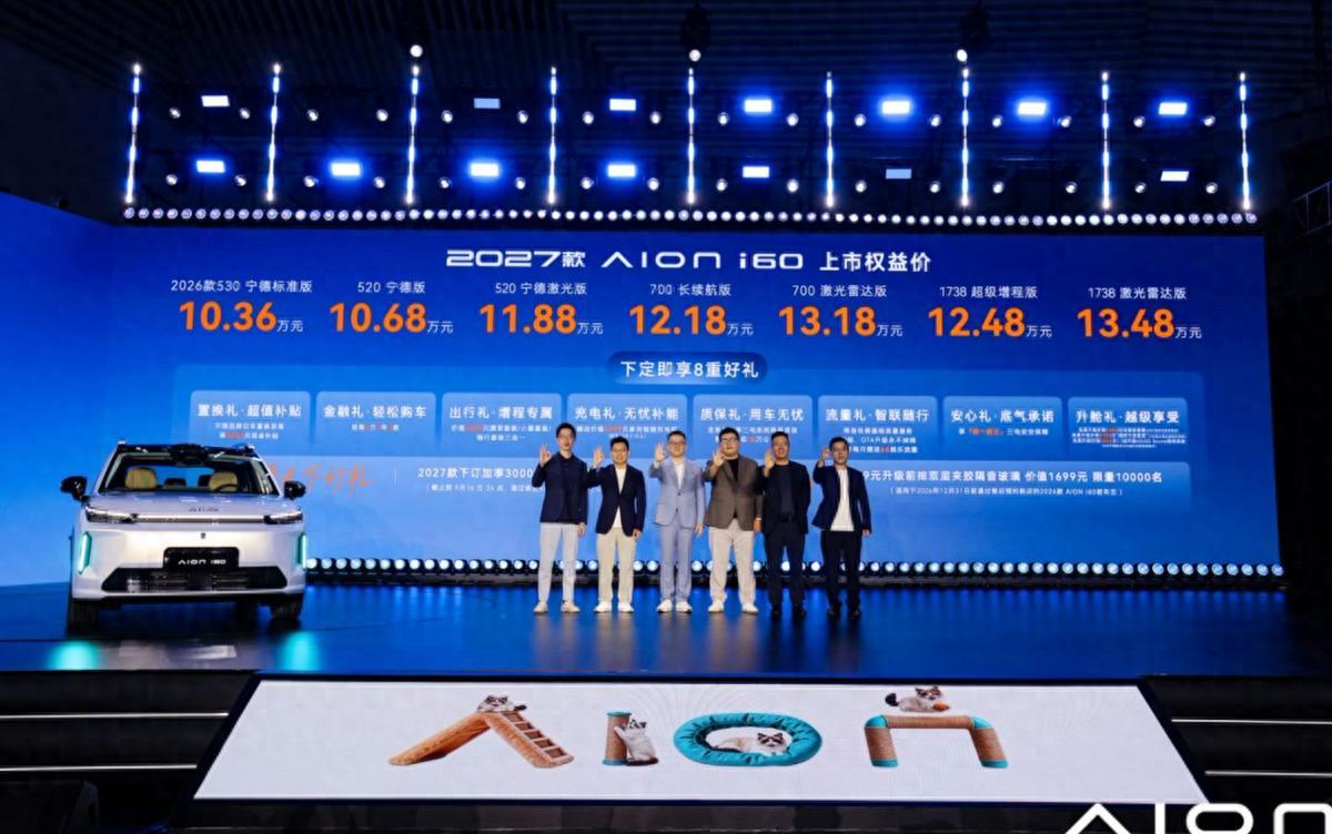2027款埃安i60正式上市，权益价区间10.68万—13.48万元