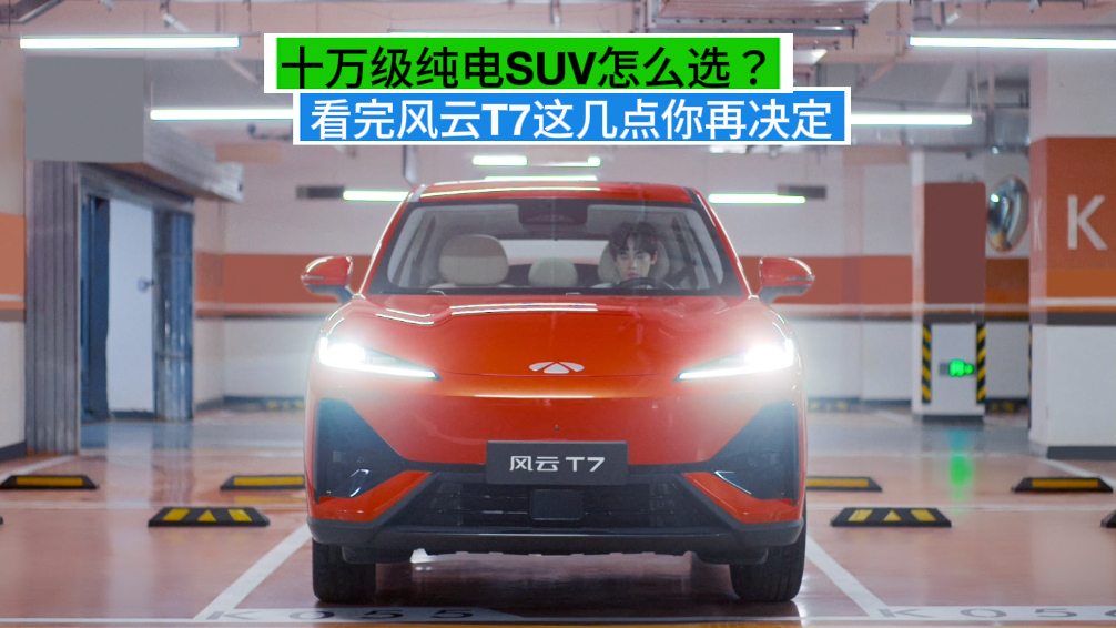 【视频】十万级纯电SUV怎么选？看完风云T7这几点你再决定