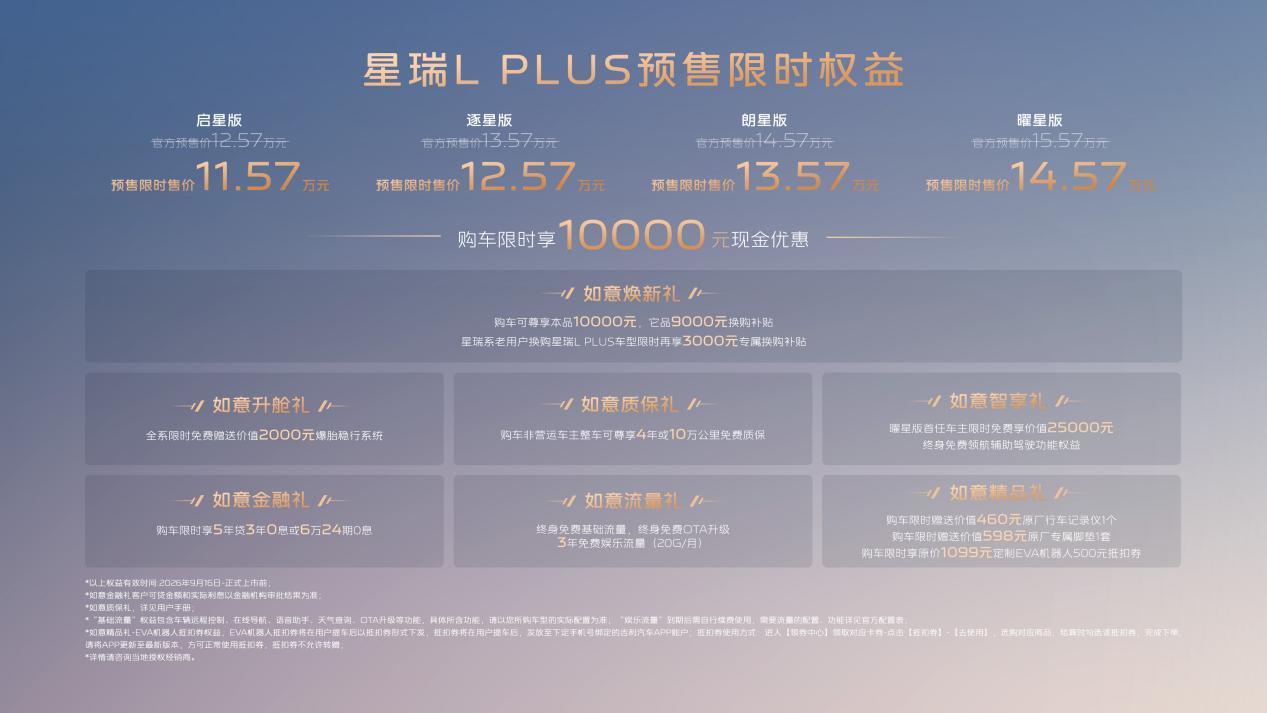 增换购家庭的最优解!预售限时售价11.57万元起 B级豪华旗舰轿车就选星瑞L PLUS
