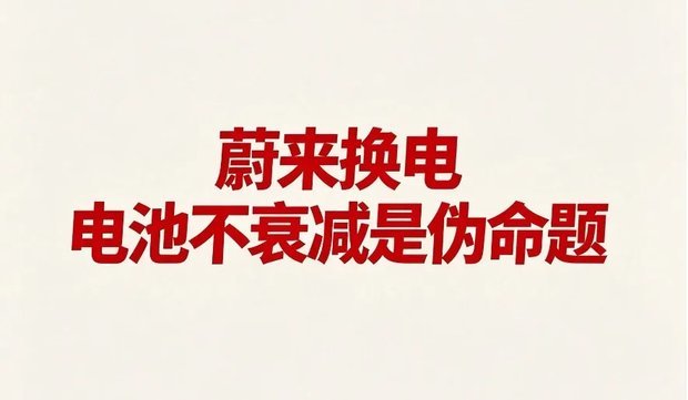 蔚来换电，电池不会衰减是伪命题
