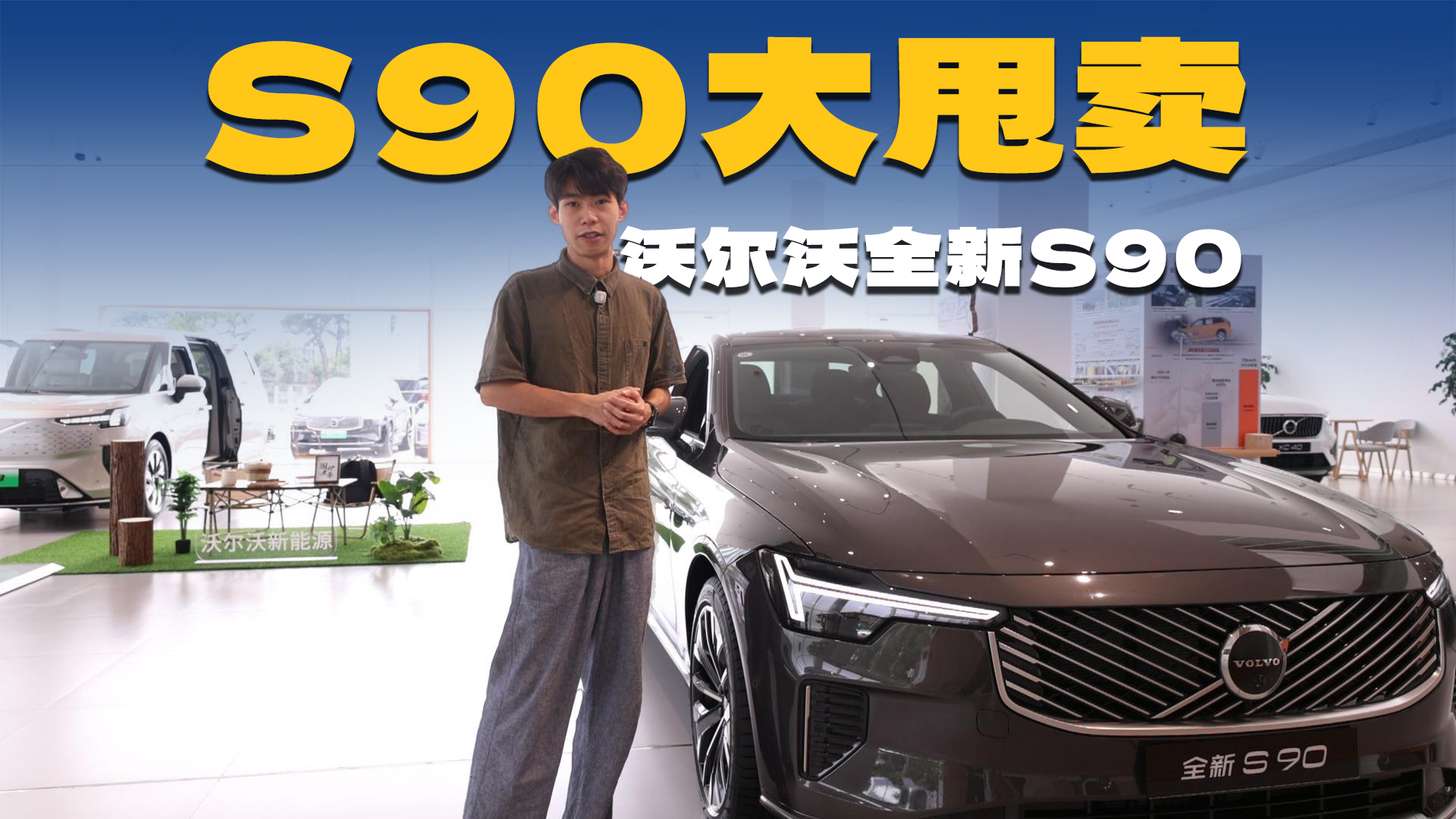 不是BBA买不起,而是沃尔沃S90更有性价比与品味