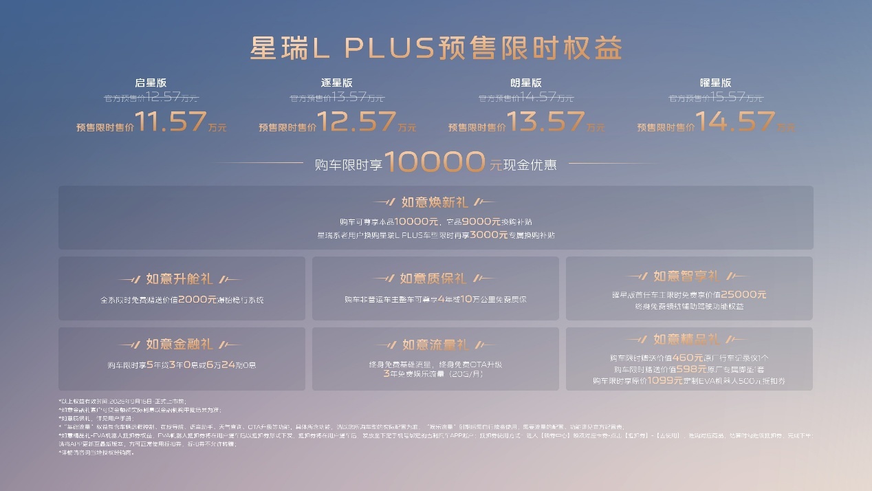 i-HEV智擎混动+六大领先旗舰实力 预售限时售价11.57万起 吉利星瑞L PLUS正式开启全球预售