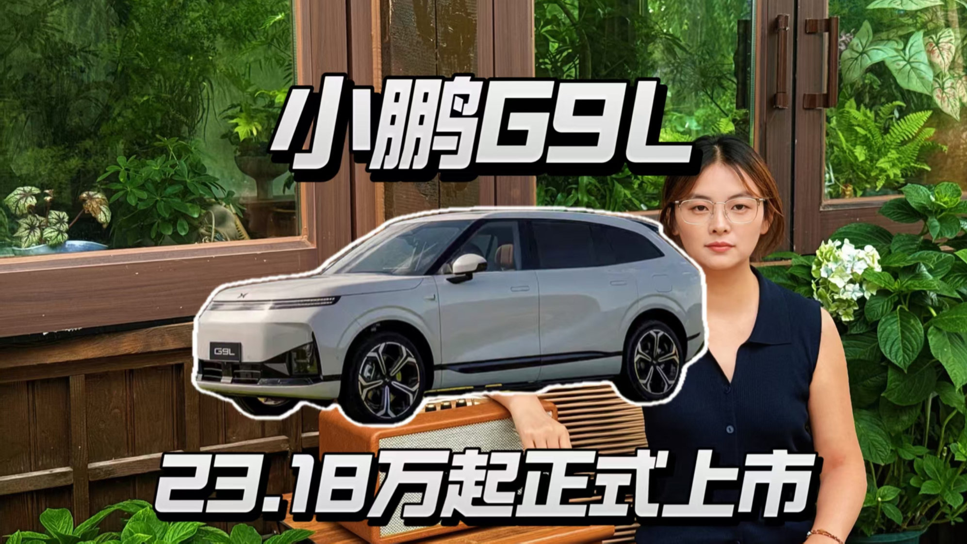 小鹏G9L 23.18万起上市,黄金大五座科技旗舰!