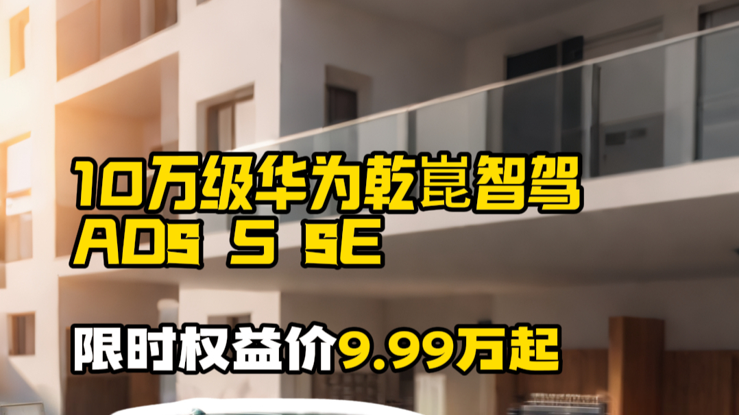 十万级家用纯电大六座,还有华为乾崑 ADS 5 SE