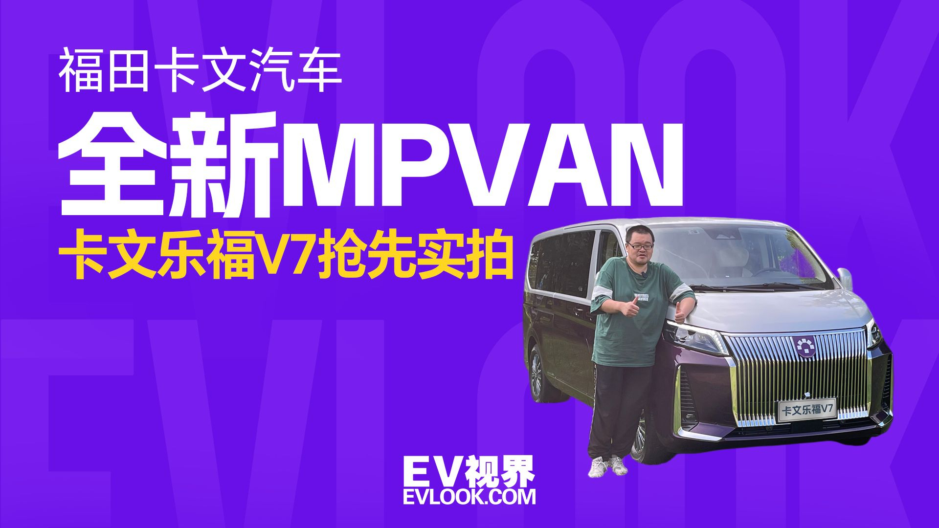 全新MPVAN车型 卡文乐福V7抢先实拍