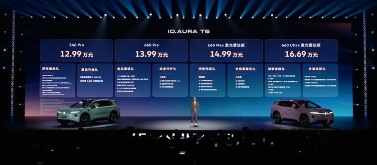 12.99万起！一汽-大众 ID. AURA T6 把合资纯电 SUV 打进 13 万内