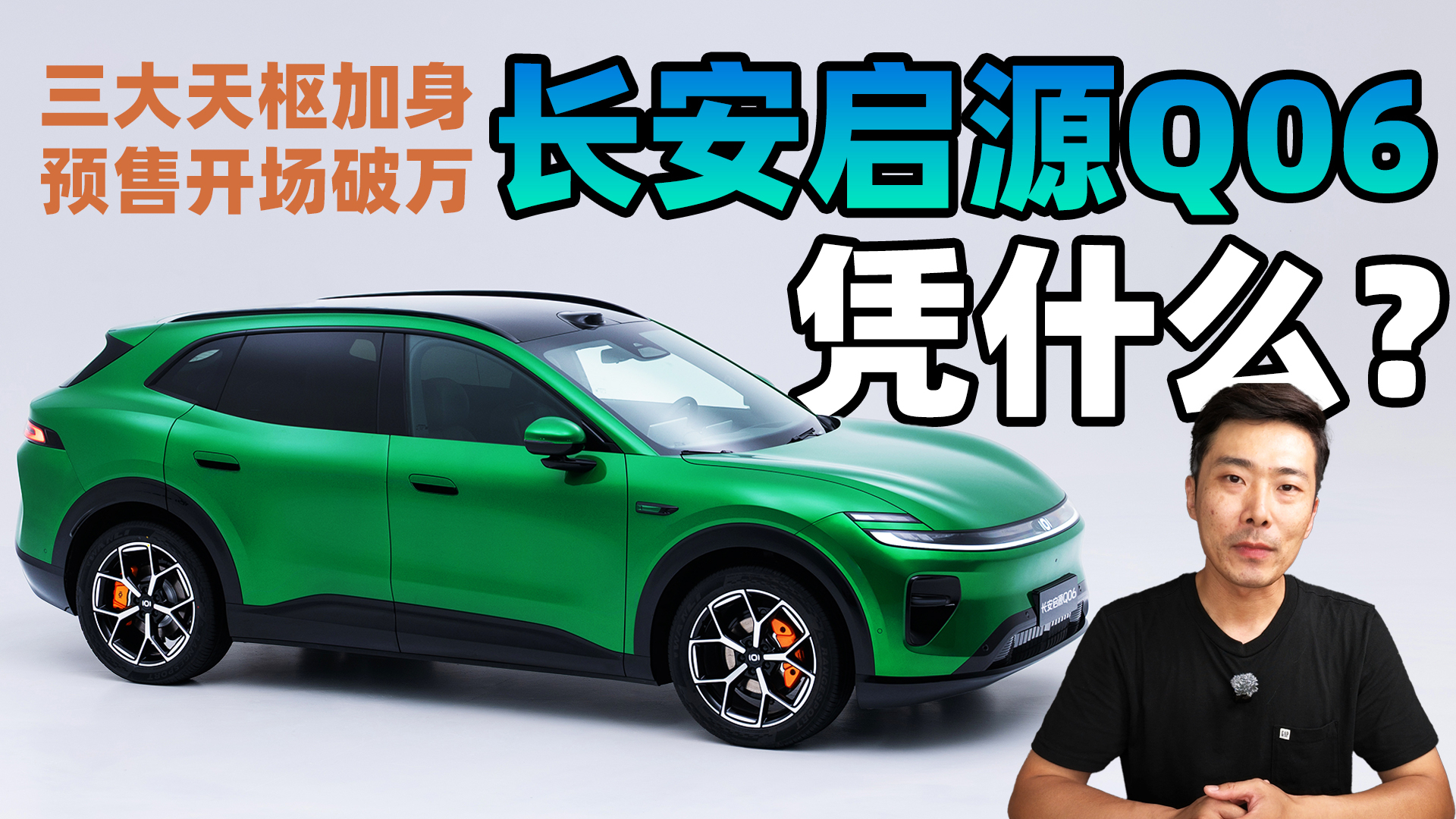 预售开场破万,长安启源Q06到底凭什么?三大“天”字招牌拆给你看