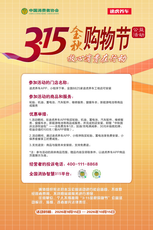 2026中消协“3·15金秋购物节”正式启幕 途虎养车参与活动释放汽车养护服务势能