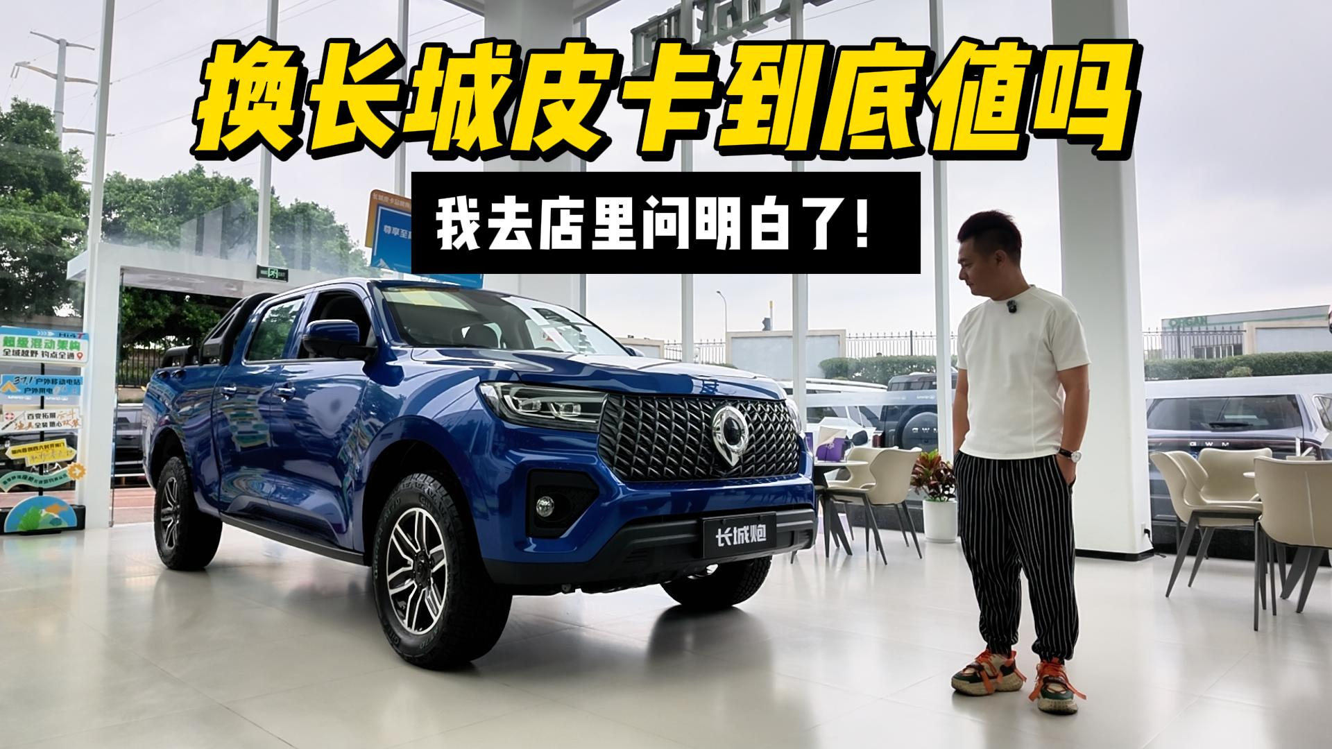 30年300万辆!我去长城皮卡店里,把“换皮卡就换长城炮”的真相问明白了!