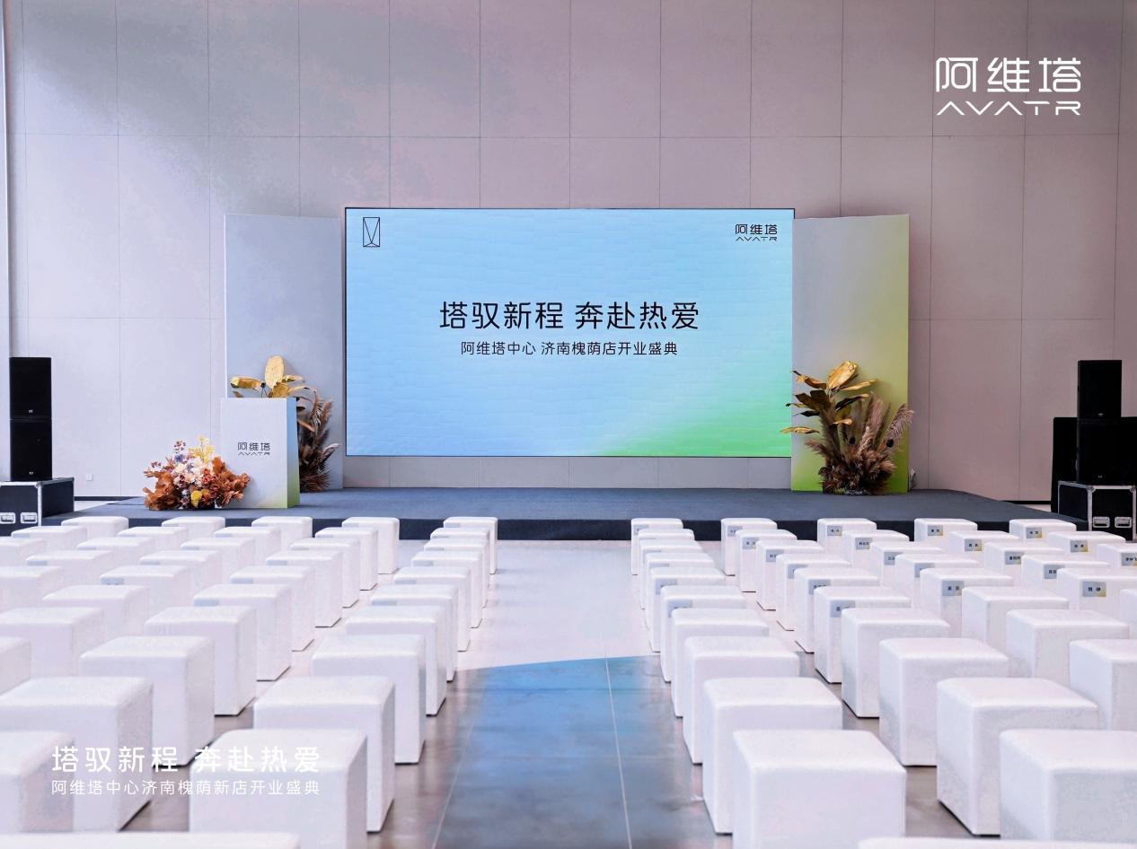 塔启泉城 智耀齐鲁｜经纬度集团阿维塔济南槐荫店盛大启幕