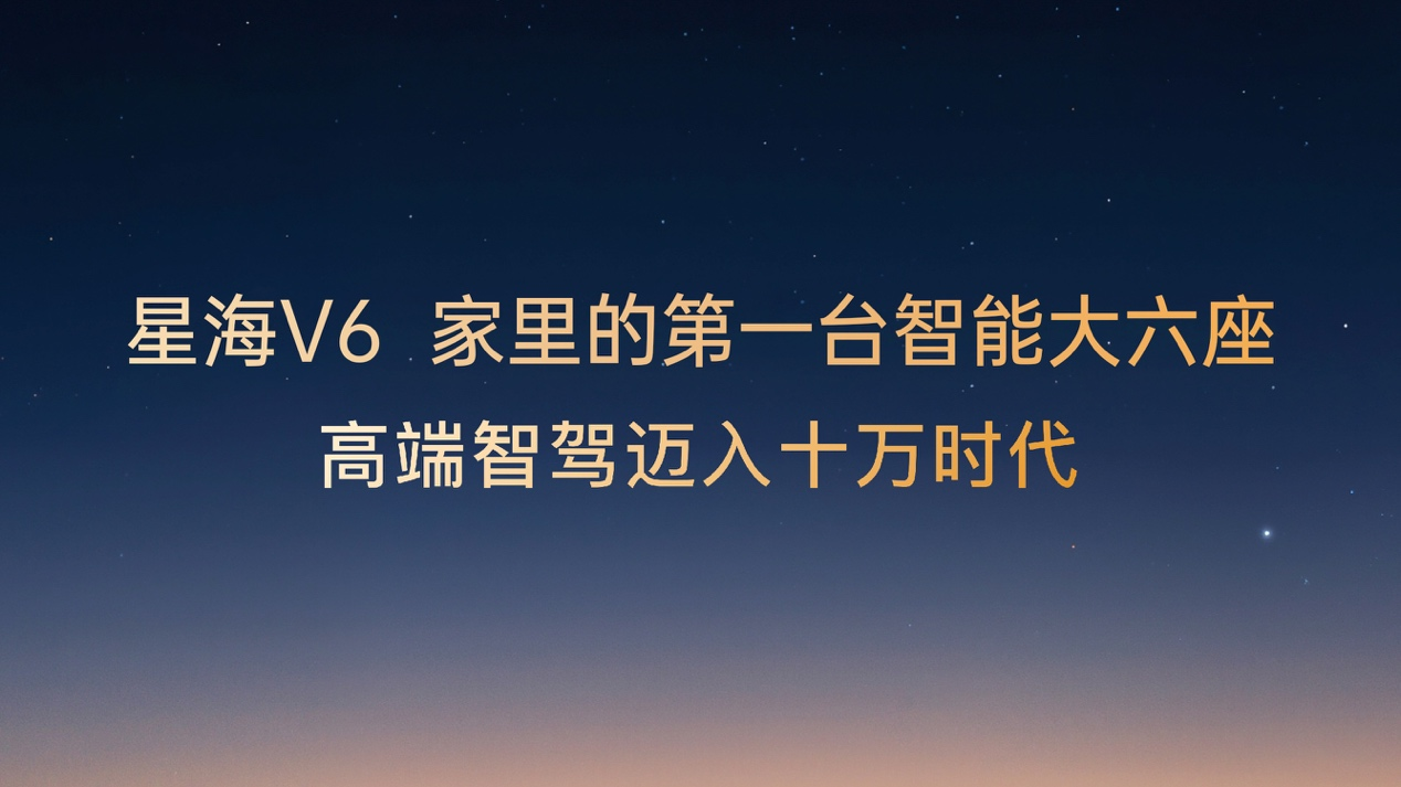 智能大六座星海V6正式上市9.99万元起!高端智驾迈入十万时代