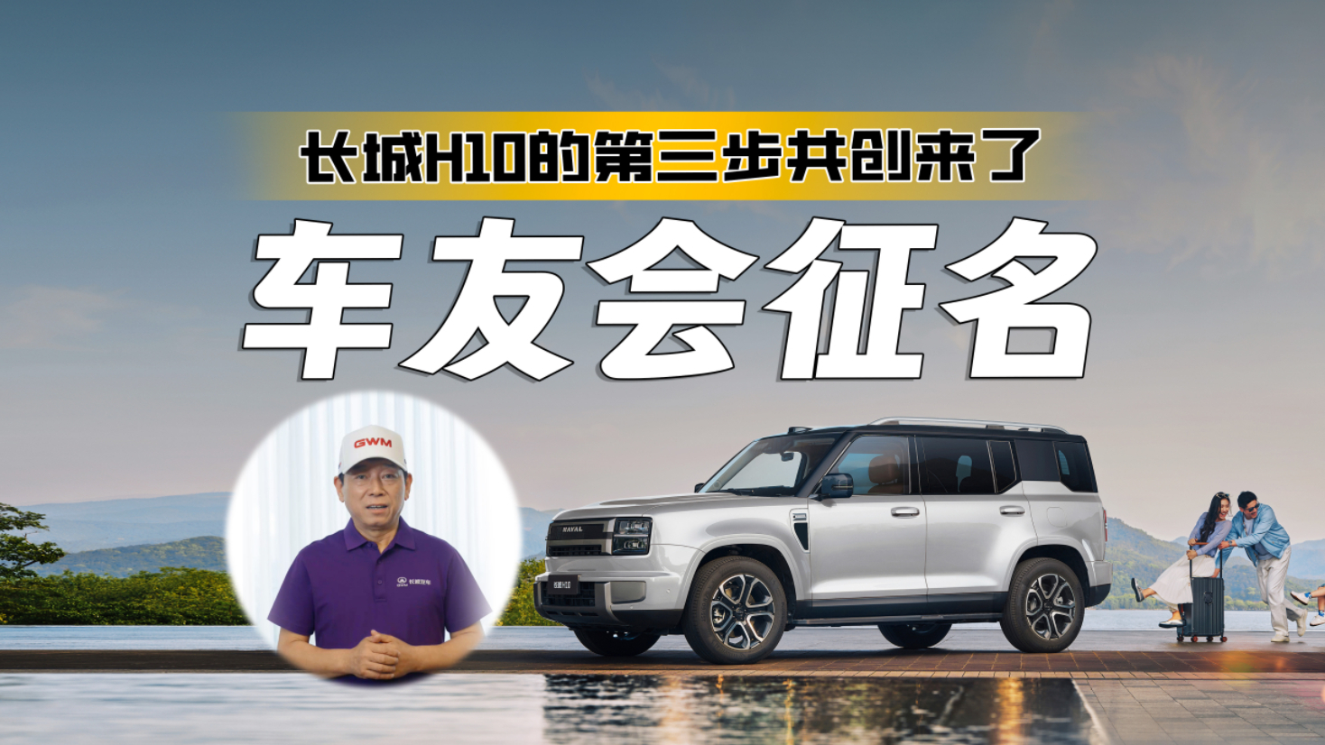 长城H10车友会征名!魏建军再次亲自下场,邀请广大网友积极参与