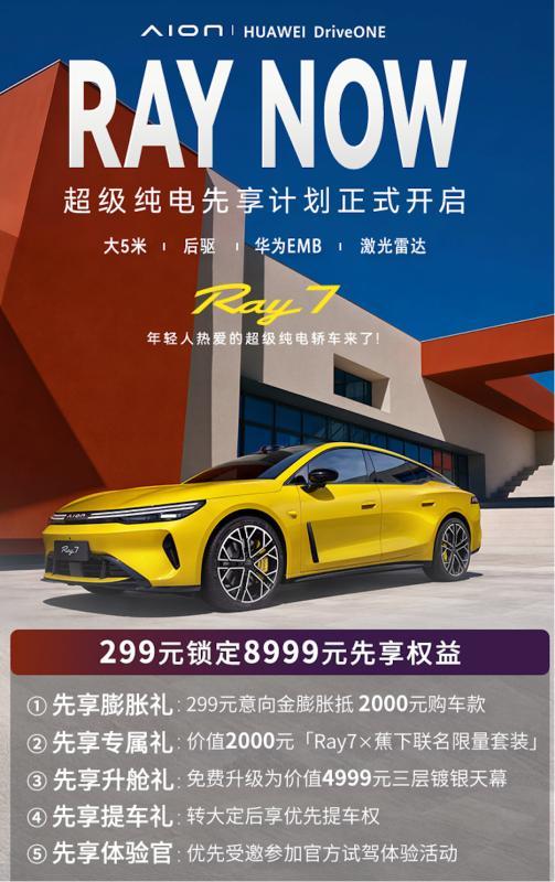 埃安Ray7发布内饰，先享计划同步开启