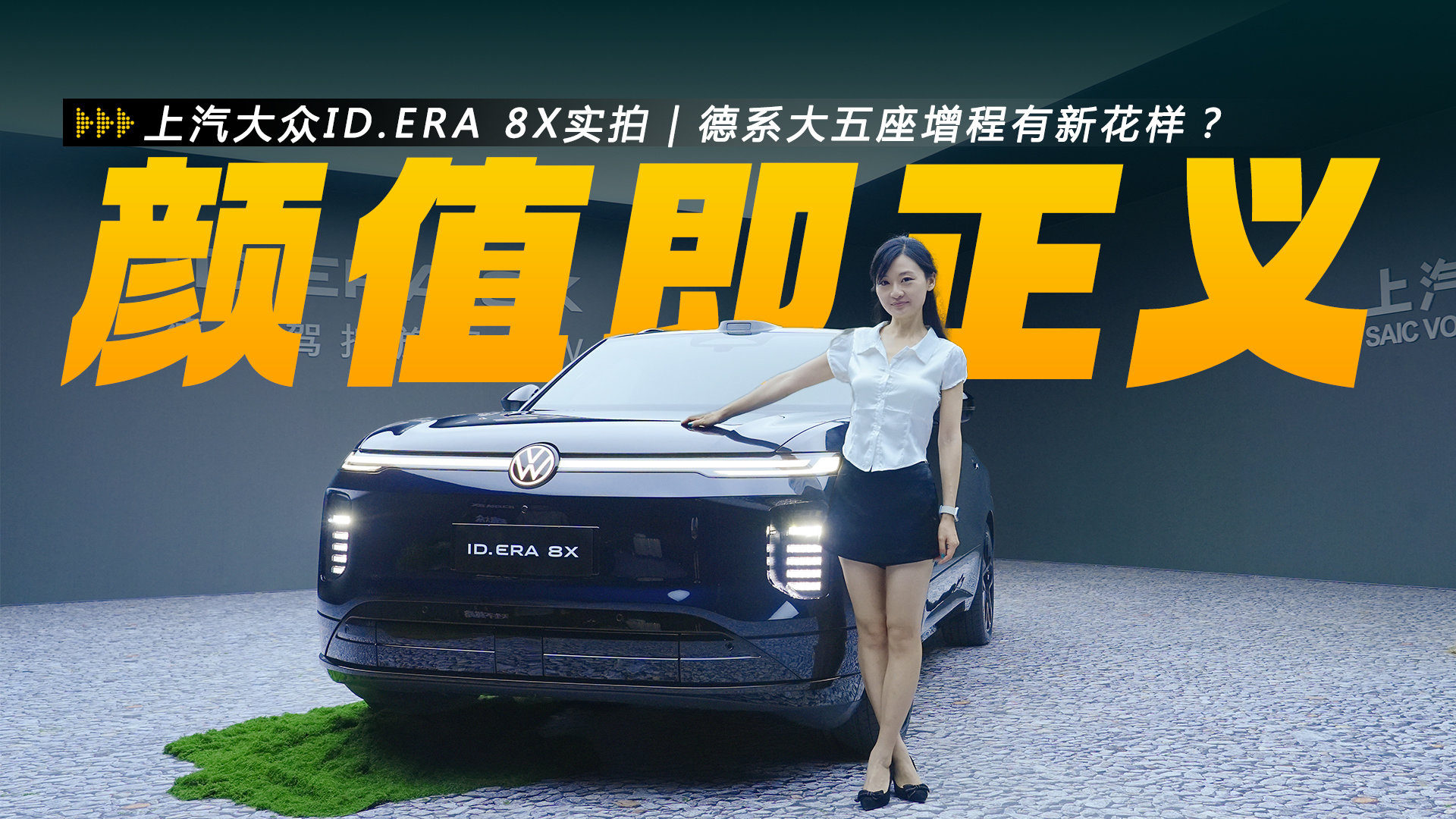 上汽大众ID.ERA 8X实拍|颜值即正义,德系大五座增程有新花样?