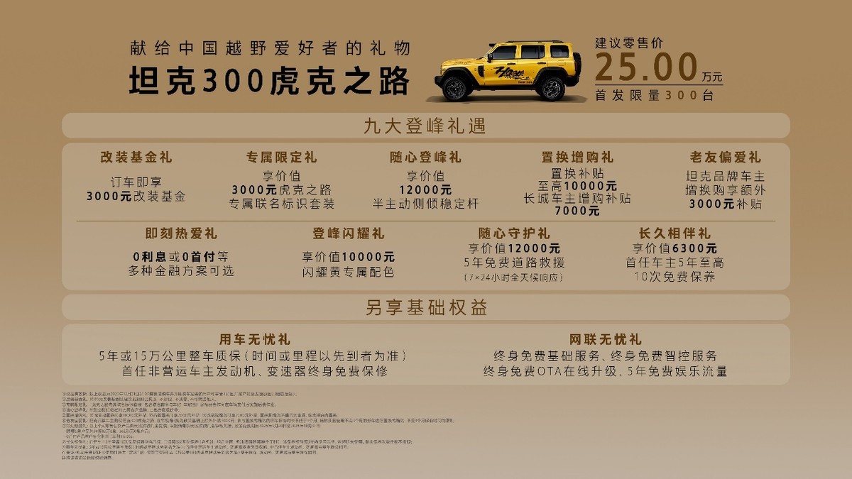 坦克300虎克之路正式上市，售价25万！