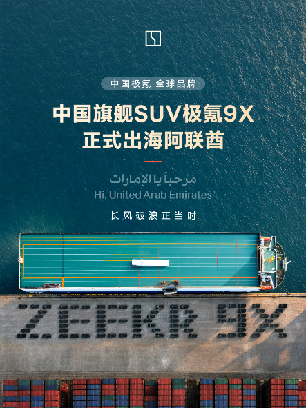 “海外最贵中国车”极氪9X正式大规模发运阿联酋,售价超80万元
