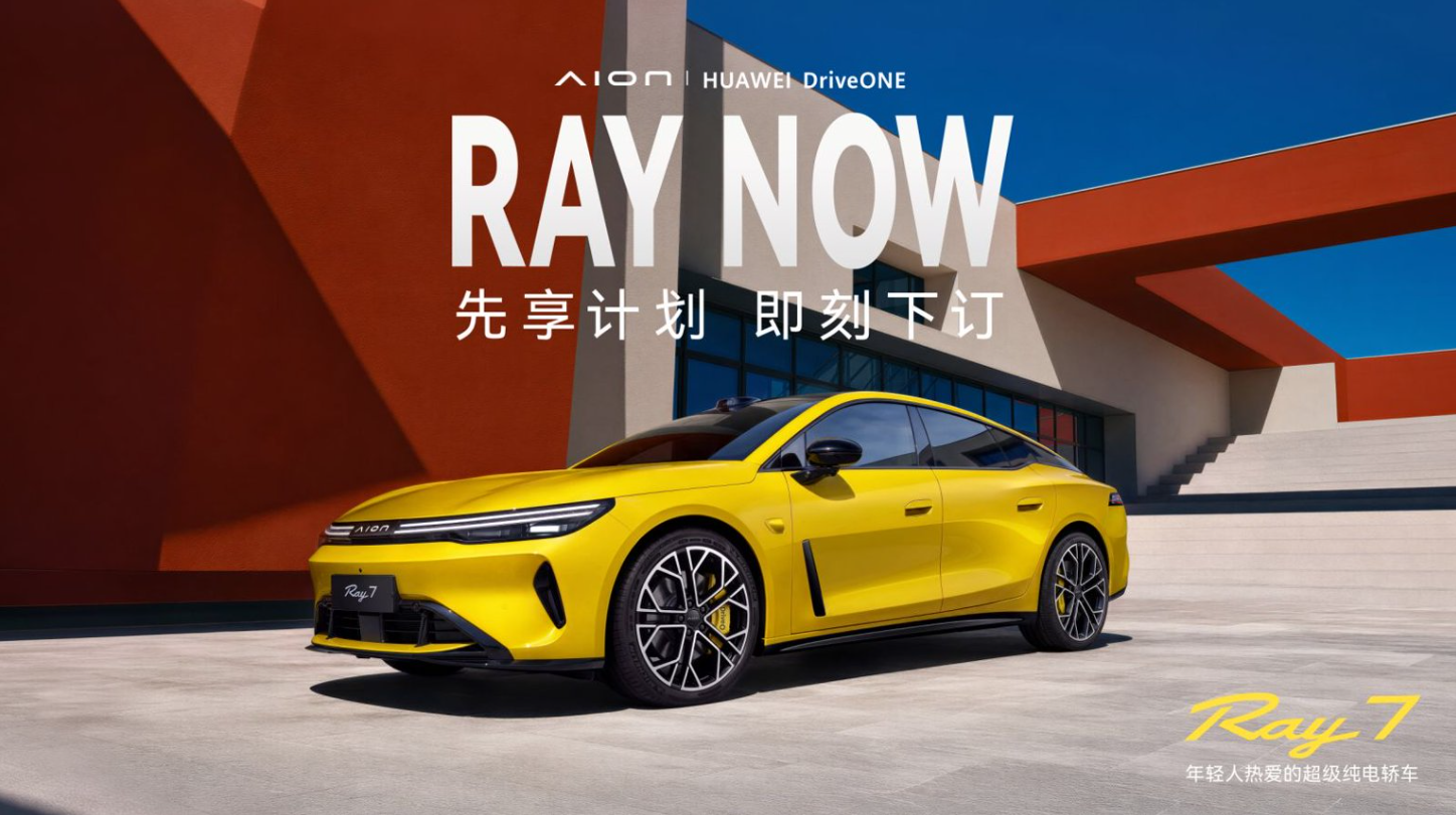 299元开启先享计划 埃安 Ray7，超级纯电科技一步到位