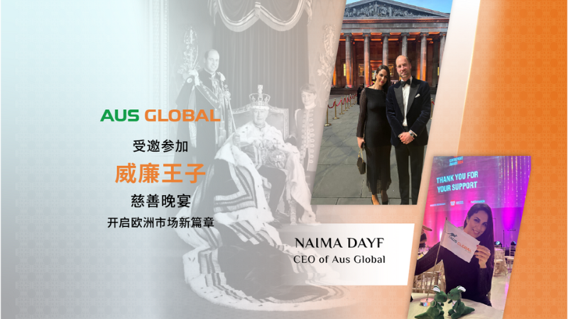 详细阅读:AUS GLOBAL 受邀参加英国威廉王子慈善晚宴,开启欧洲市场新篇章 AUS GLOBAL 受邀参加英国威廉王子慈善晚宴,开启欧洲市场新篇章