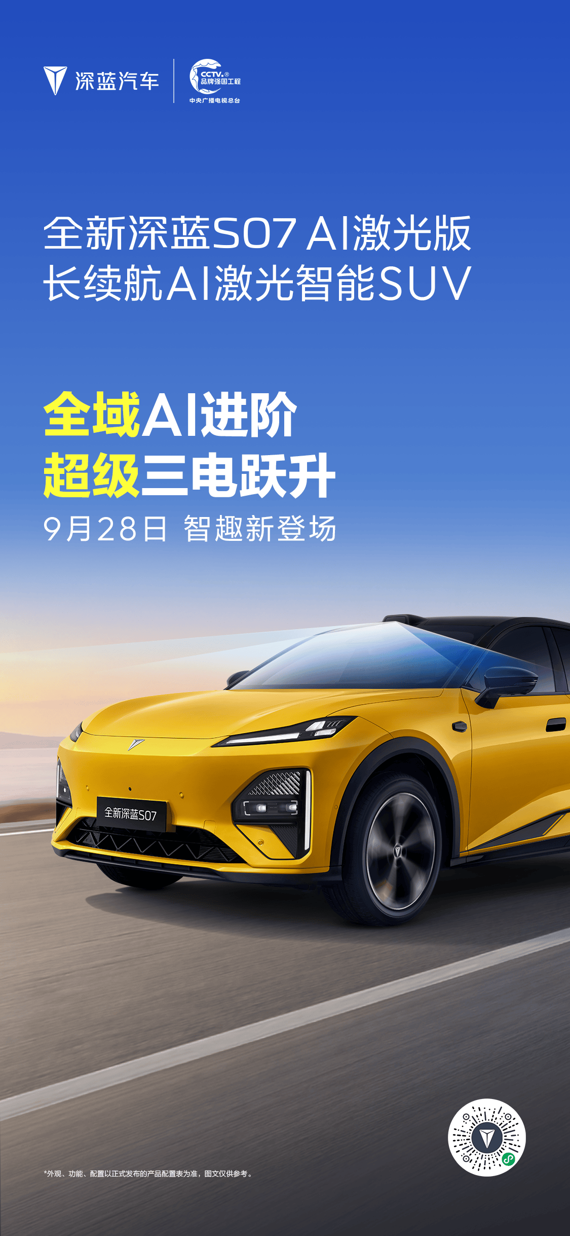全新深蓝S07 AI激光版亮相，超级三电进阶，9月28日正式上市