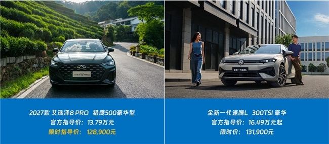 长途自驾怎选？2027款艾瑞泽8 PRO与全新一代速腾L实力对比