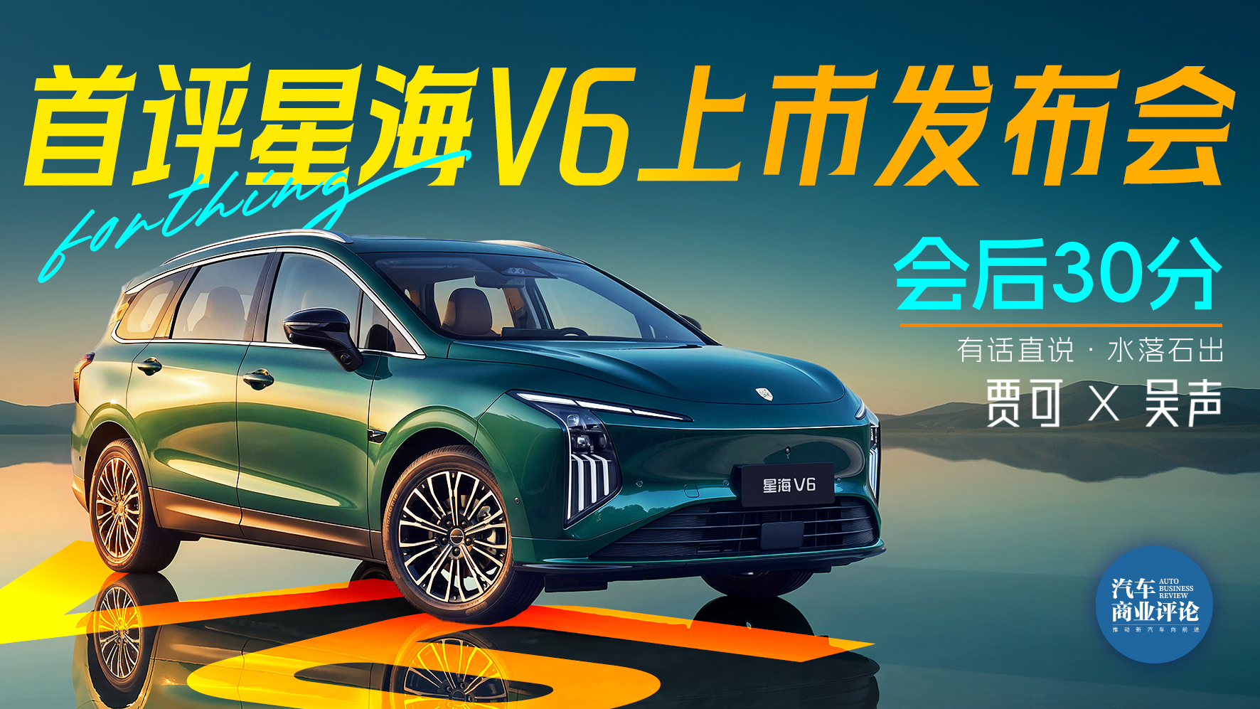 贾可&吴声《会后三十分》首评星海V6上市发布会