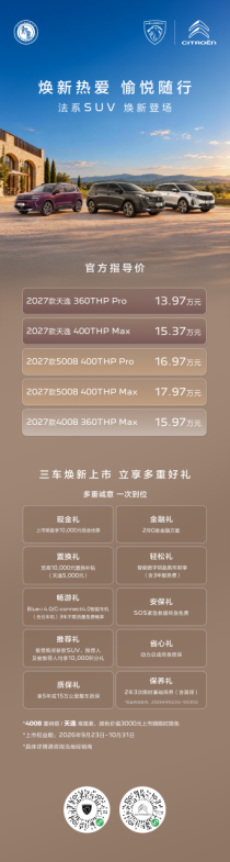 13.97万起纵享法式出行新选择 2027款5008、4008、天逸焕新上市