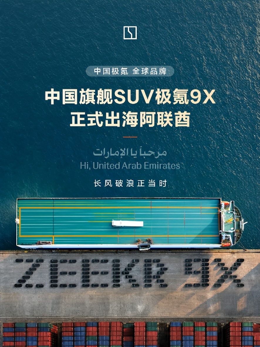 极氪9X大规模发运阿联酋，海外最贵中国旗舰即将上市交付