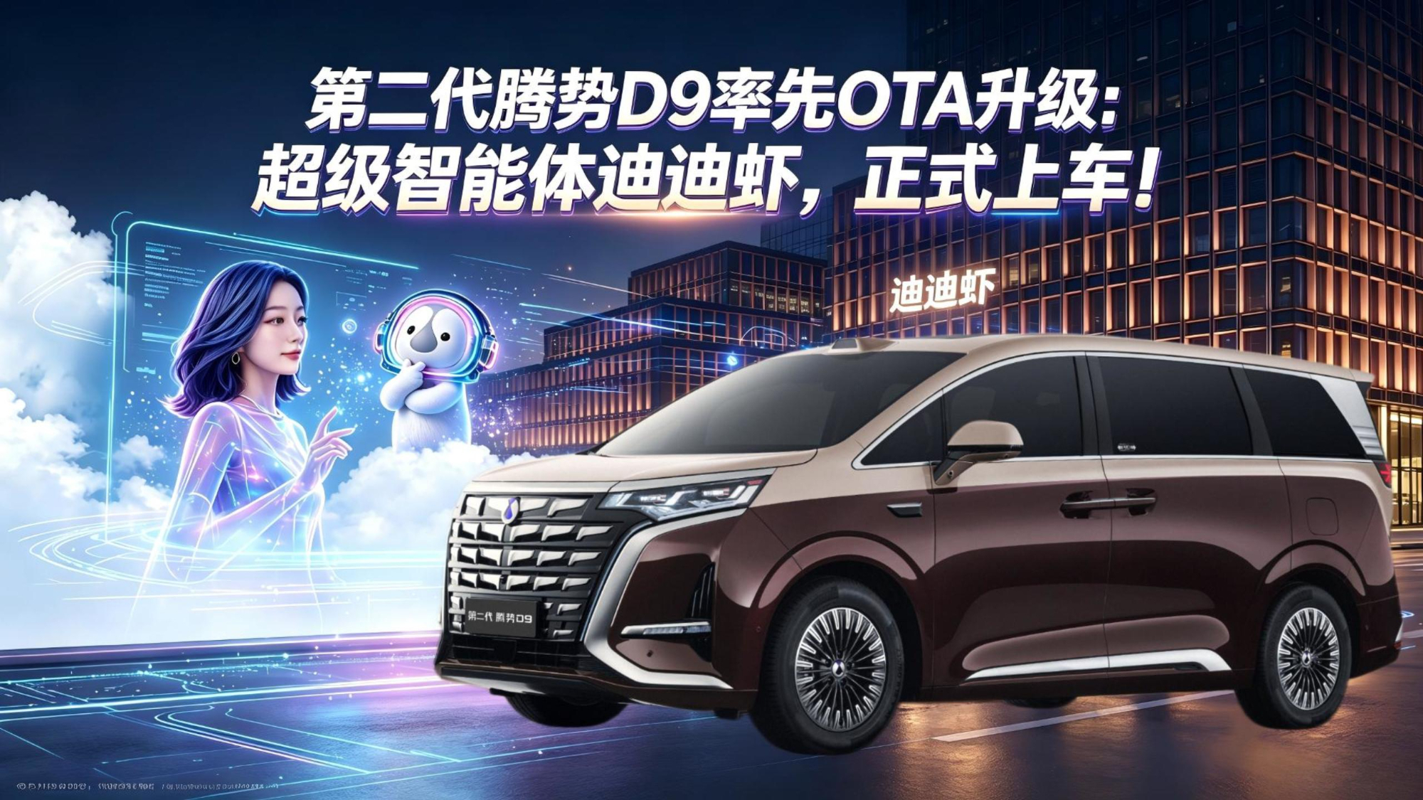 第二代腾势D9率先OTA升级:超级智能体迪迪虾,正式上车!