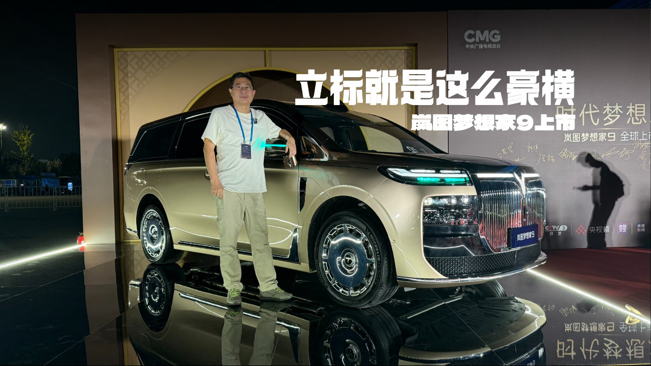 中式豪华的立标也是这么豪横,41.99万起售,岚图梦想家9上市