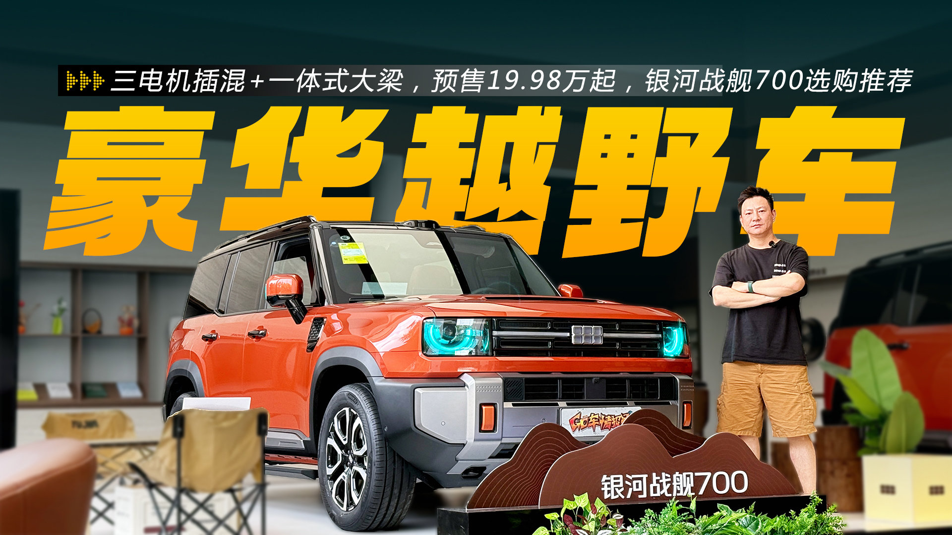 三电机插混+一体式大梁,预售19.98万起,银河战舰700哪款最值得买?