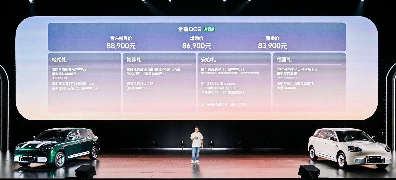 8.39万元起！全新QQ3摩登版正式上市，摩登出行让快乐更有型