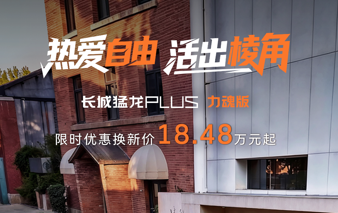 官改+纯电续航255km，猛龙PLUS力魂版上市，限时18.48万元起