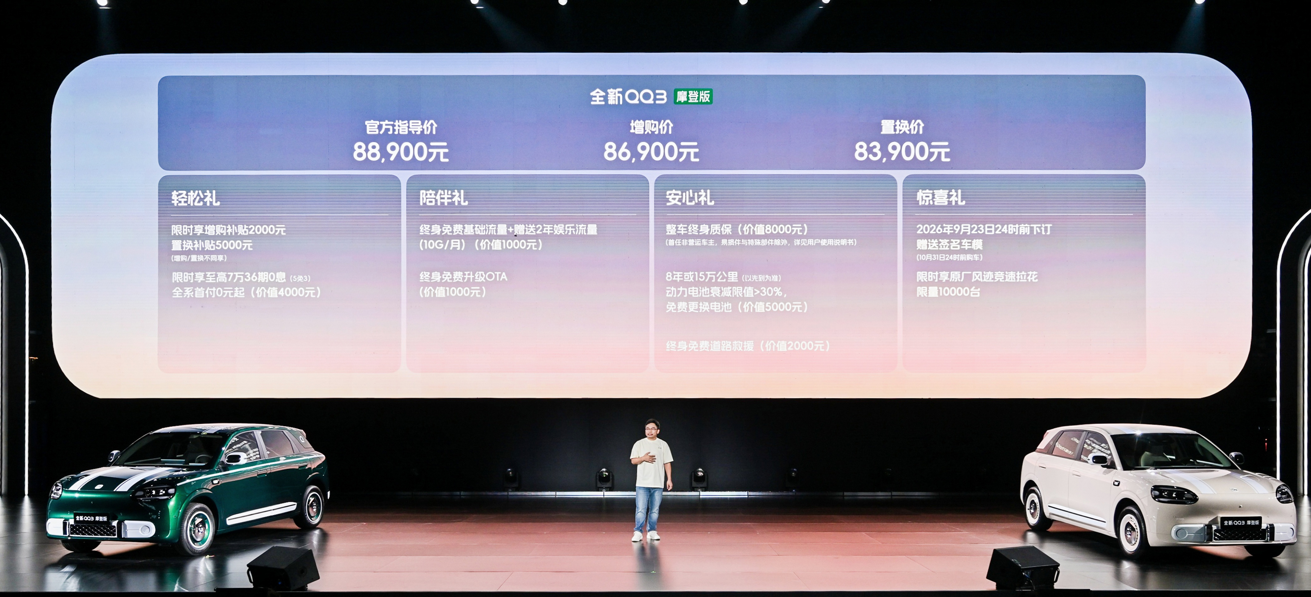 8.39万元起！全新QQ3摩登版正式上市