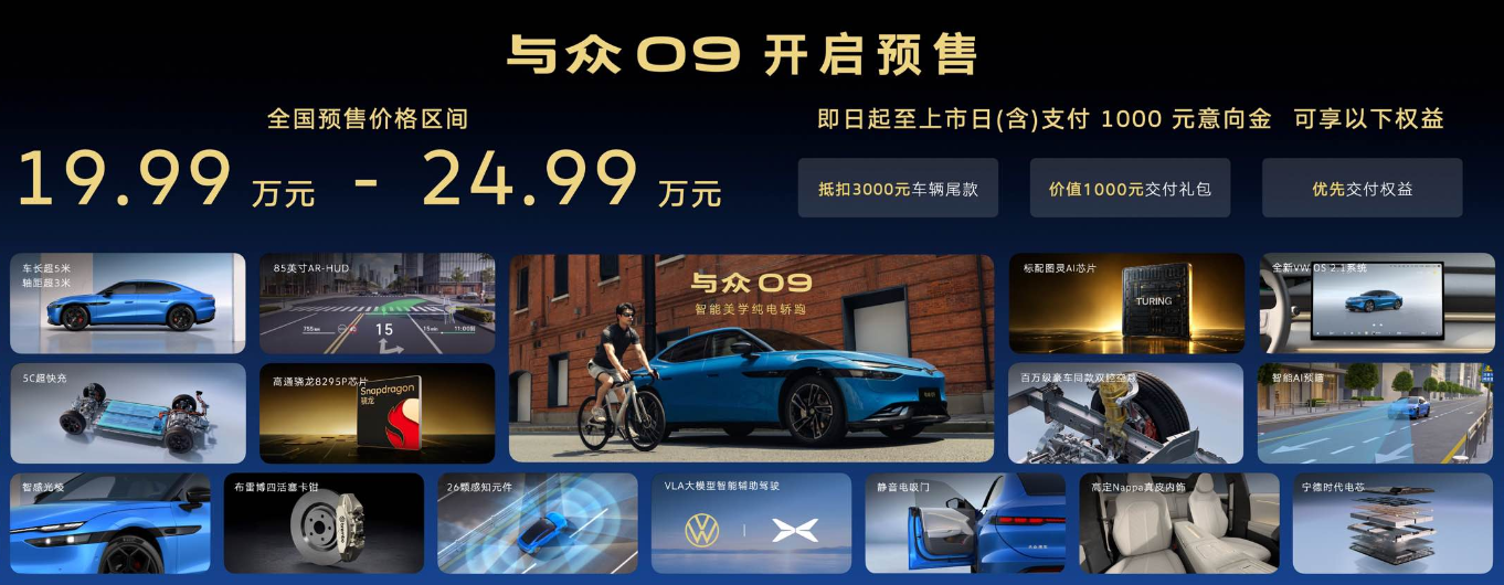 19.99万元起,大众安徽首款智能美学纯电轿跑与众09官宣预售