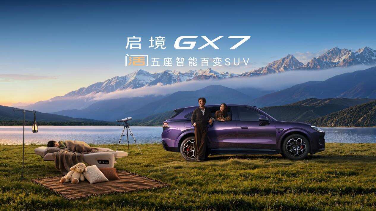 限时权益价22.99万元起，杨澜、古天乐助阵，启境GX7正式上市