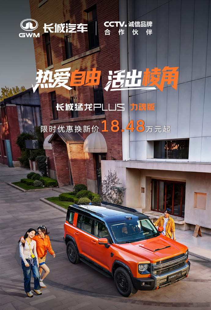 重塑方盒子新标杆，长城猛龙PLUS力魂版与Hi4 255 Ultra上市