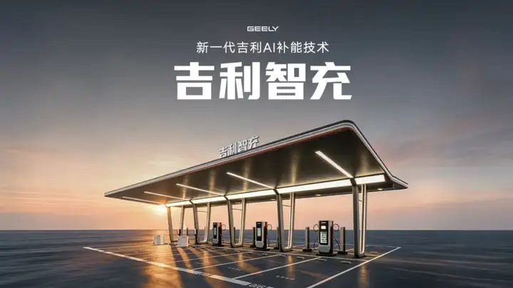 “吉利智充”撕开快充困局，把 AI 大脑装进补能全链条