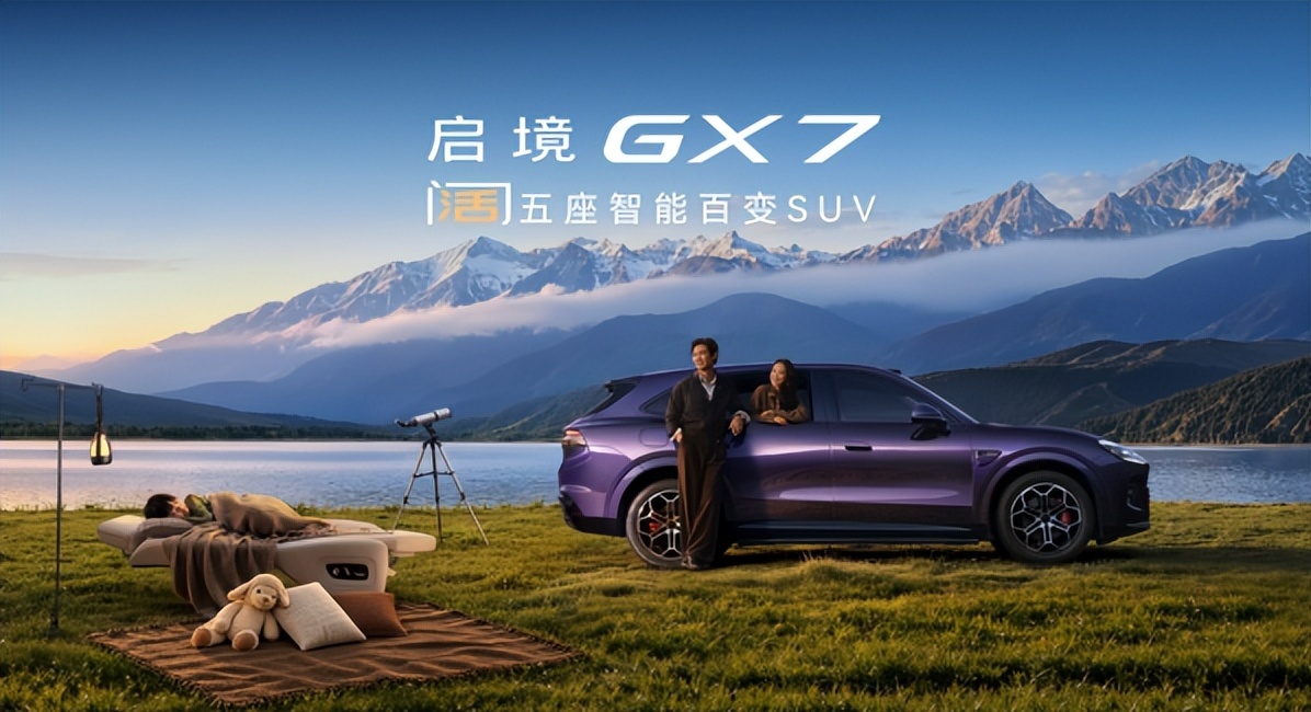 行业首款阔五座智能百变SUV，启境GX7上市：限时权益价22.99万元起
