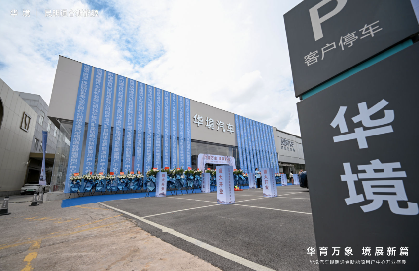 华境首批专营店落地春城,昆明通合华境用户中心开业