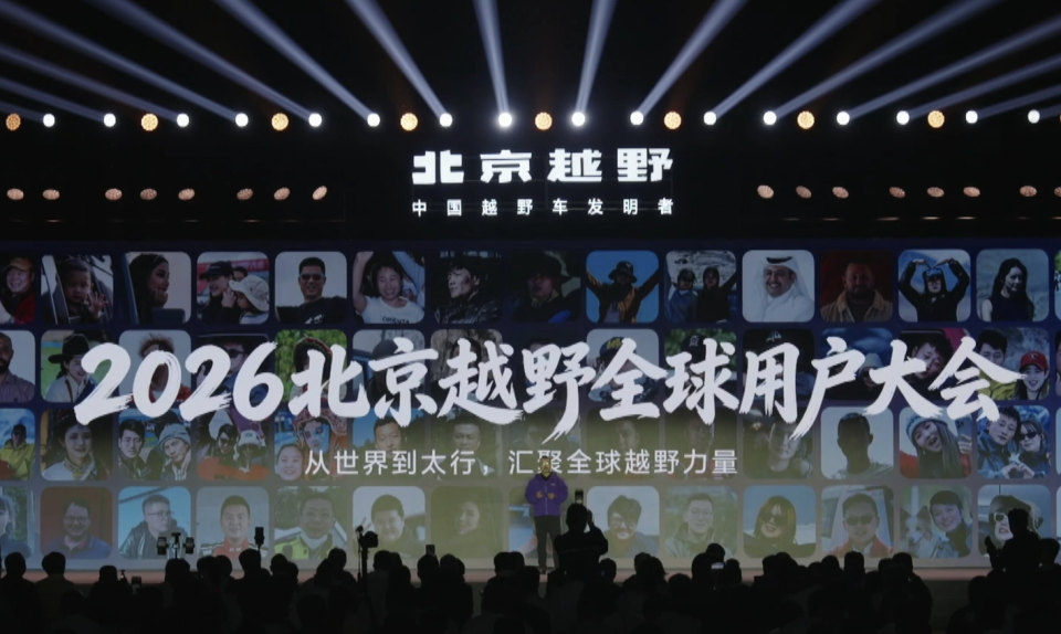 2026北京越野全球用户大会三大产品齐发开启越野全新篇章