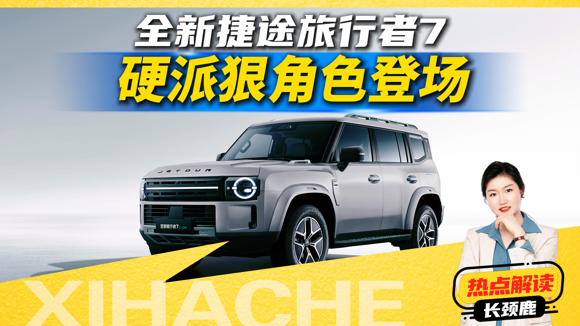 可城可野可旅行!全新旅行者7气场全开,闭眼入值不值