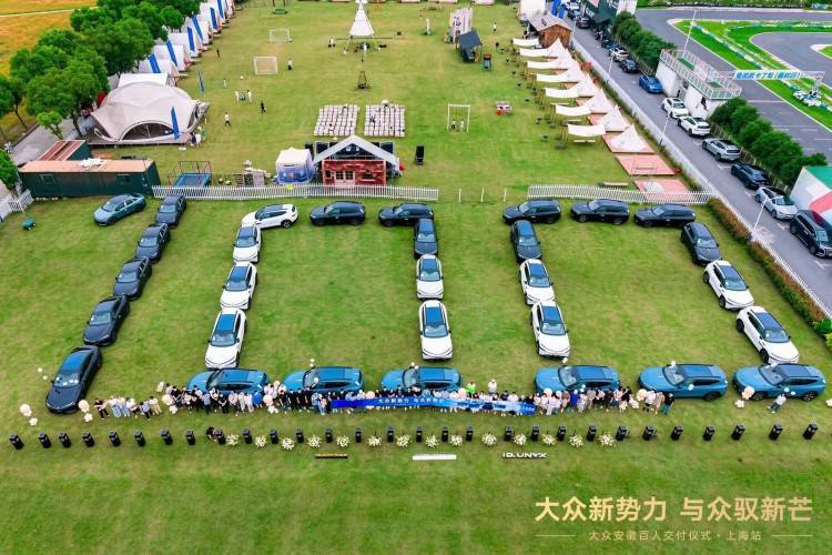 德系纯电迎交付热潮！大众安徽在上海举办百人交付仪式