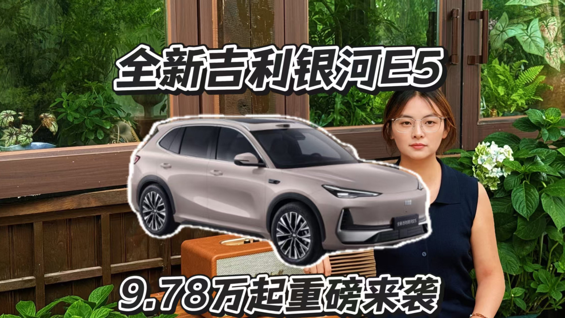 全新吉利银河E5正式上市,10万级体验6C超充技术!