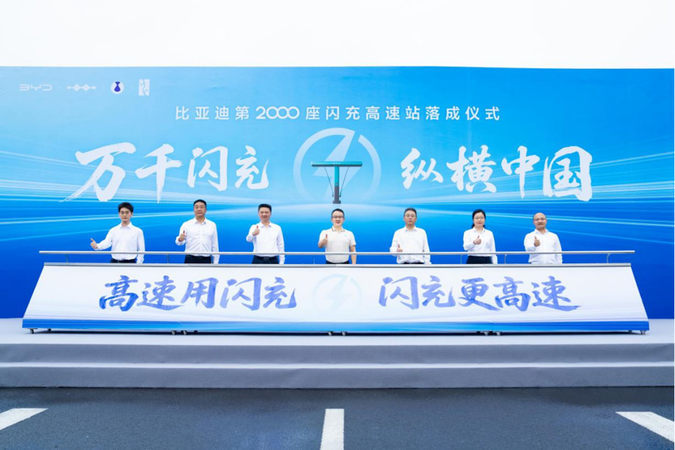 闪充中国战略重磅里程碑!比亚迪第2000座闪充高速站正式落成