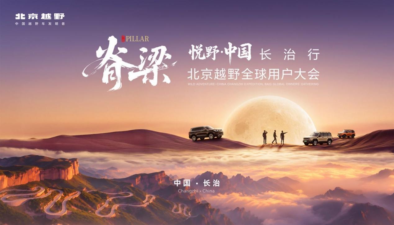 脊梁之上 热爱同行，北京越野全球用户大会在长治举行