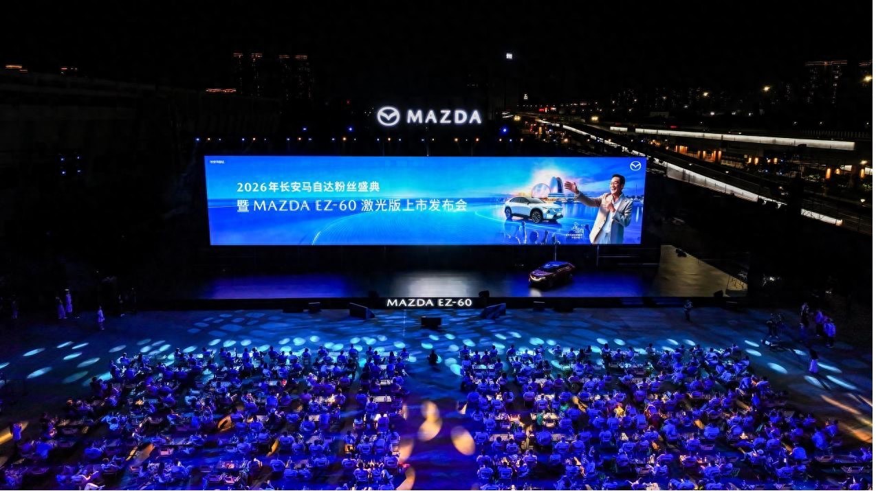 MAZDA EZ-60激光版上市 2026长安马自达粉丝盛典启幕