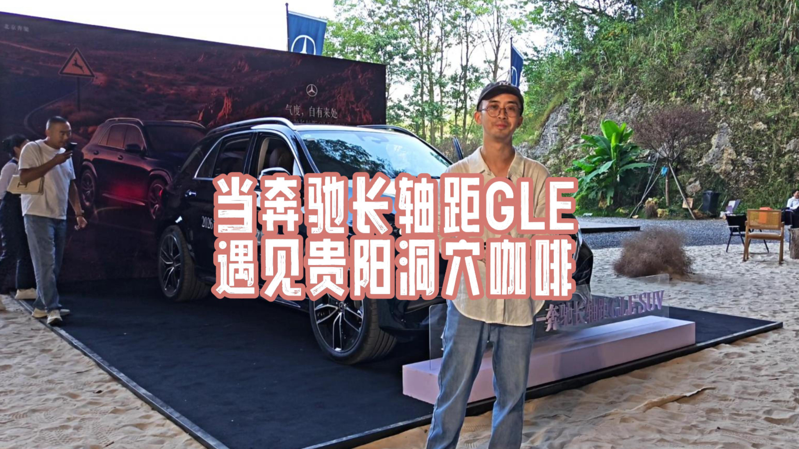 奔驰竟然把长轴距GLE的贵阳上市品鉴会,安排在这里举行
