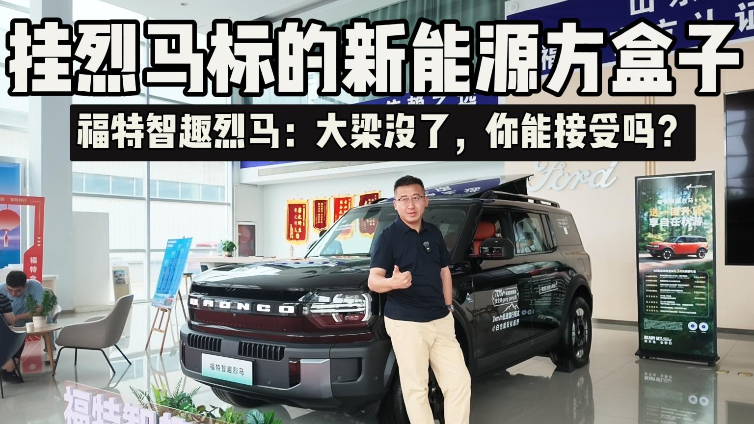 挂烈马标的新能源方盒子!福特智趣烈马:大梁没了,你能接受吗?