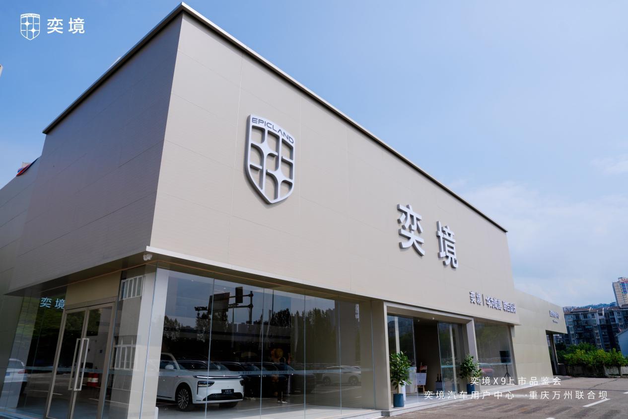 第二代家庭旗舰登陆渝东北，奕境X9上市权益价27.98万元起